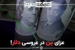 عزای ین در عروسی دلار!