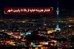 فشار هزینه اجاره از بالا تا پایین شهر

