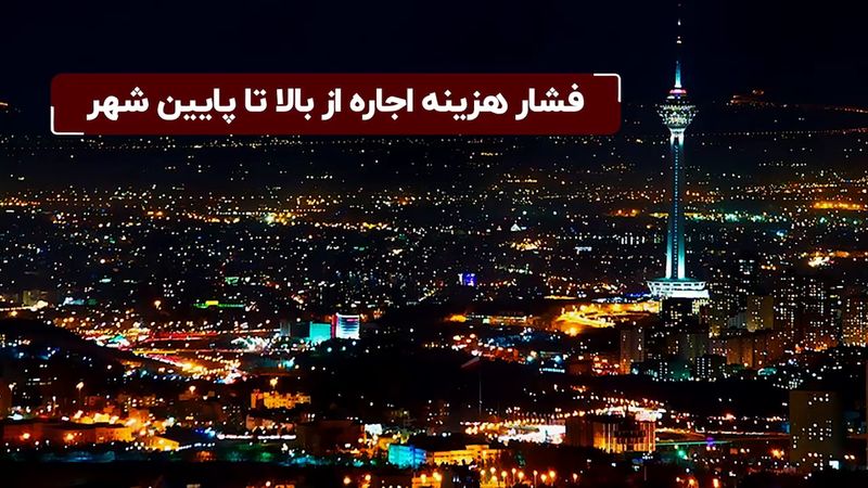 فشار هزینه اجاره از بالا تا پایین شهر

