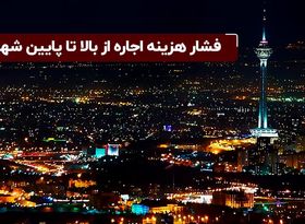 فشار هزینه اجاره از بالا تا پایین شهر

