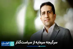 سرگیجه سرمایه از سیاست‌گذار