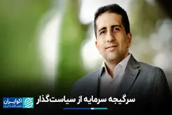 سرگیجه سرمایه از سیاست‌گذار