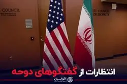 انتظارات از گفتگوهای دوحه