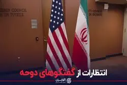 انتظارات از گفتگوهای دوحه
