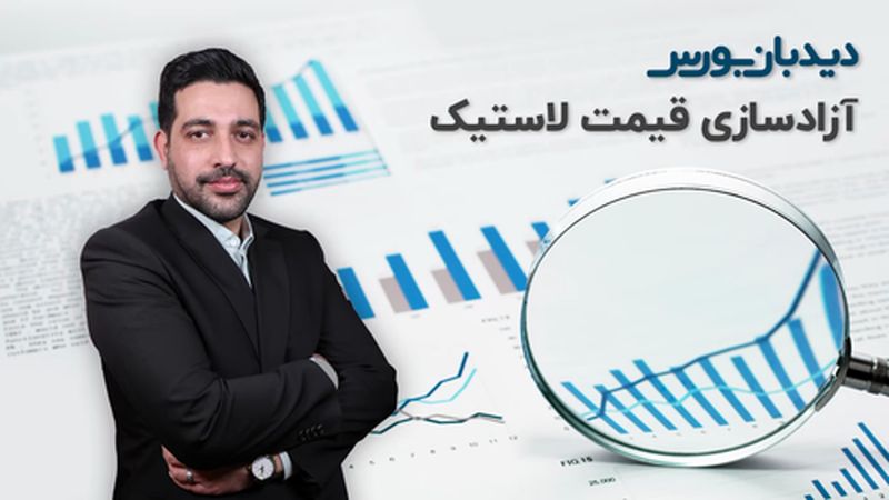 تحلیل صنایع بورسی: رویای آزادسازی قیمت لاستیک