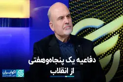 دفاعیه یک پنجاه‌وهفتی از انقلاب 
