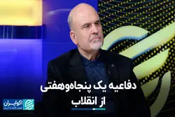 دفاعیه یک پنجاه‌وهفتی از انقلاب 