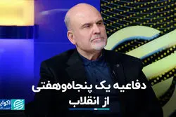 دفاعیه یک پنجاه‌وهفتی از انقلاب 