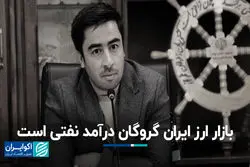 بازار ارز ایران گروگان درآمد نفتی است