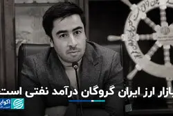 بازار ارز ایران گروگان درآمد نفتی است