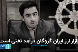 بازار ارز ایران گروگان درآمد نفتی است