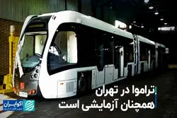 تراموا در تهران همچنان آزمایشی است