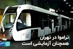 تراموا در تهران همچنان آزمایشی است