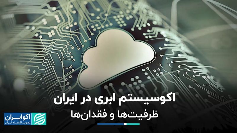 اکوسیستم ابری در ایران، ظرفیت‌ها‌ و فقدان‌ها