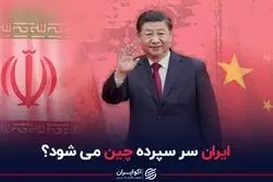 ایران سرسپرده چین می‌شود؟