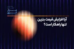 آیا افزایش قیمت بنزین تنها راهکار است؟