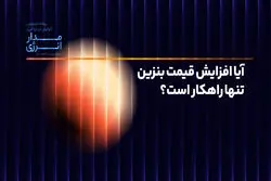 آیا افزایش قیمت بنزین تنها راهکار است؟