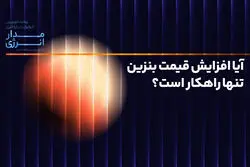 آیا افزایش قیمت بنزین تنها راهکار است؟