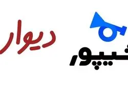 نامه عجیب وزارت صمت درباره دو پلتفرم ایرانی