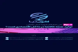 قسمت سوم اکوپدیا: خط قرمز تولید داخلی