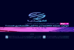 قسمت سوم اکوپدیا: خط قرمز تولید داخلی