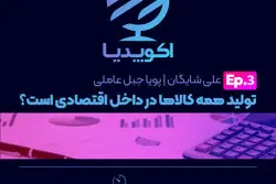 قسمت سوم اکوپدیا: خط قرمز تولید داخلی