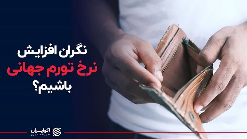 نگران افزایش نرخ تورم جهانی باشیم ؟