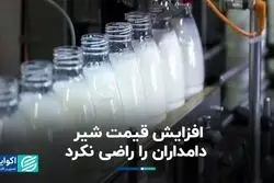 ابلاغ افزایش قیمت شیر خام، دامداران را راضی نکرد