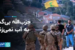 حزب‌الله بی‌گدار به آب نمی‌زند