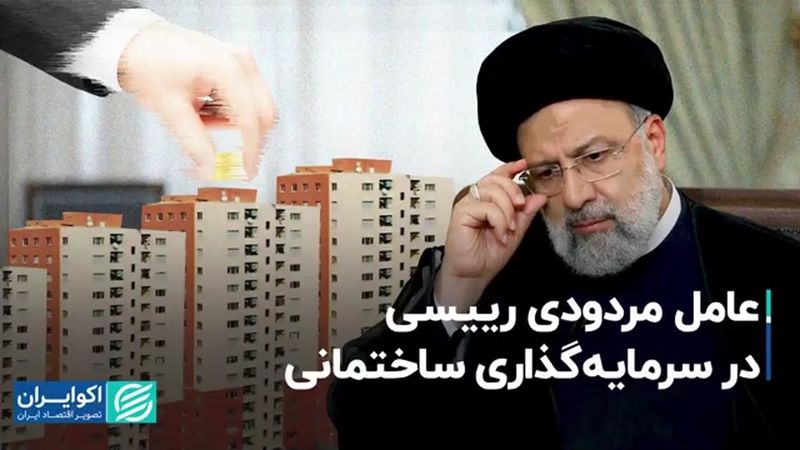 عامل مردودی رییسی در سرمایه گذاری ساختمانی