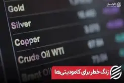 زنگ خطر برای کامودیتی ها