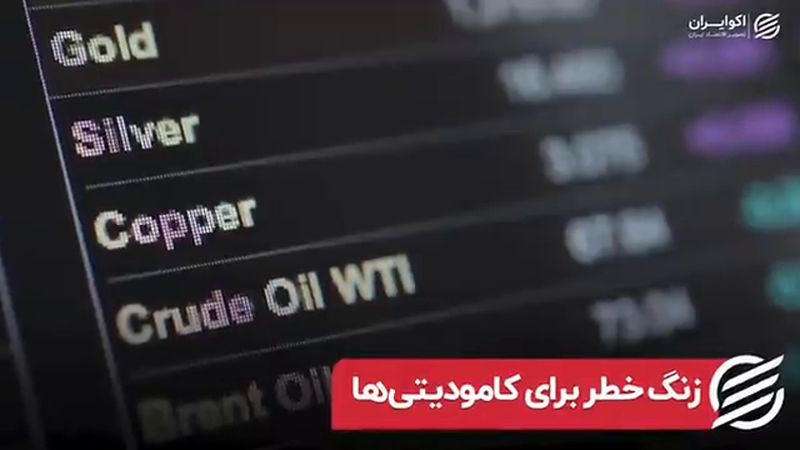 زنگ خطر برای کامودیتی ها