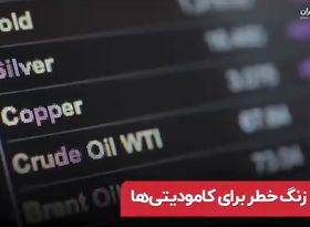 زنگ خطر برای کامودیتی ها