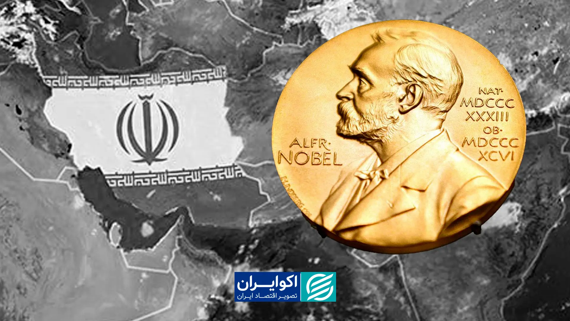 نوبل اقتصاد ۲۰۲۵ و اقتصاد ایران؛ از نظریه تا سیاست‌گذاری
