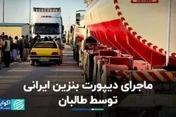 چرا طالبان بنزین ایرانی را پس فرستاد؟