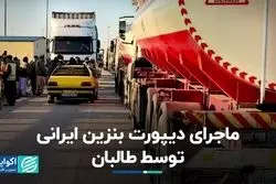 چرا طالبان بنزین ایرانی را پس فرستاد؟