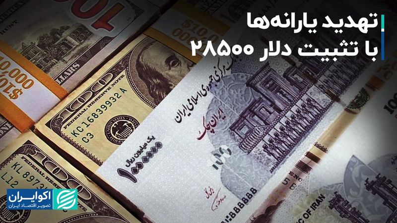 تهدید یارانه‌ها با تثبیت دلار 28500