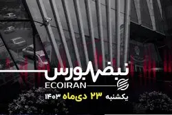 بازار سرمایه در دو راهی بی‌اعتمادی و اصلاح