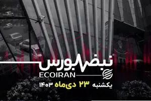 بازار سرمایه در دو راهی بی‌اعتمادی و اصلاح