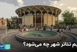 برنامه شورا برای حریم تئاتر شهر