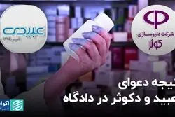 نتیجه دعوای دعبید و دکوثر در دادگاه