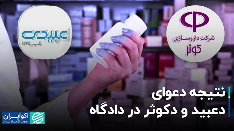 نتیجه دعوای دعبید و دکوثر در دادگاه