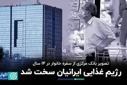 نسخه‌ای که اقتصاد برای رژیم غذایی ایرانیان پیچید