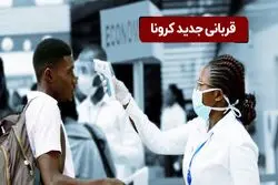  قربانی جدید کرونا 

