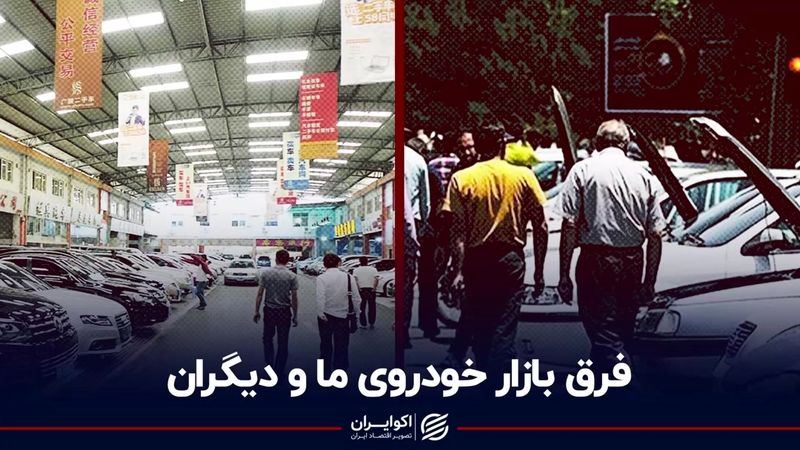 فرق بازار خودروی ما و دیگران