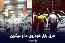 فرق بازار خودروی ما و دیگران