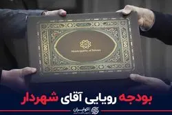 بودجه رویایی شهردار زاکانی 