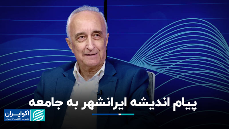 پیام اندیشه ایرانشهر به جامعه