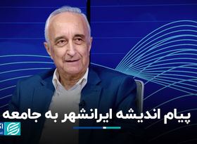 پیام اندیشه ایرانشهر به جامعه