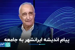 پیام اندیشه ایرانشهر به جامعه